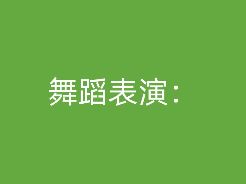 舞蹈表演：