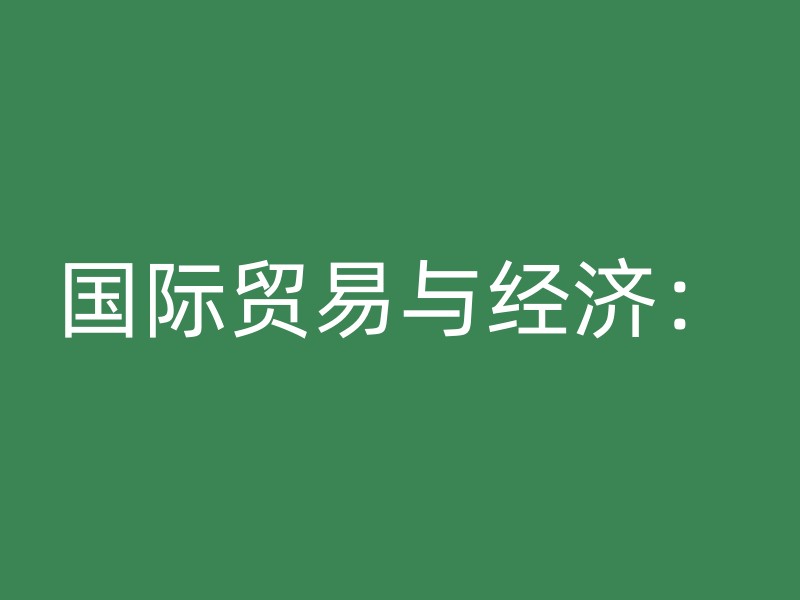 国际贸易与经济：