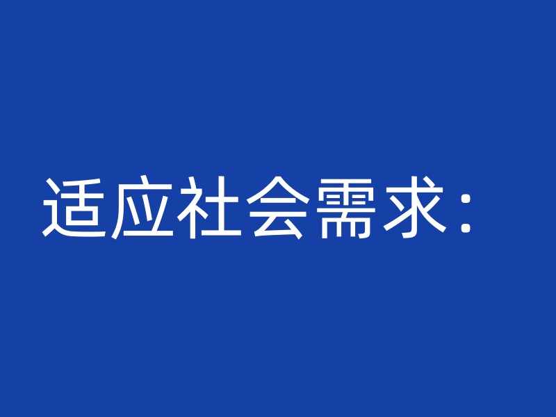 适应社会需求：