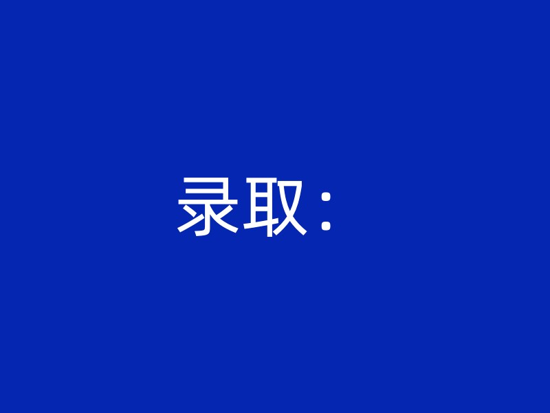 录取：