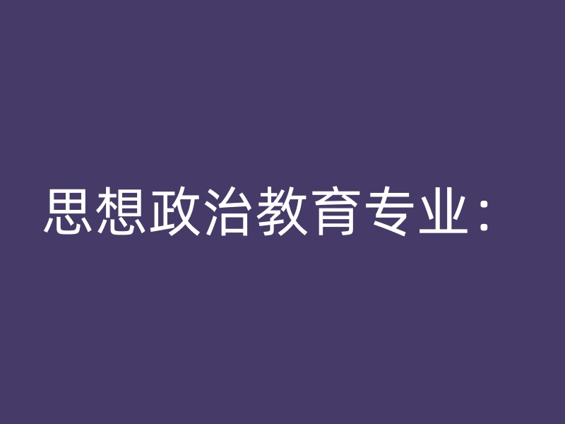 思想政治教育专业：