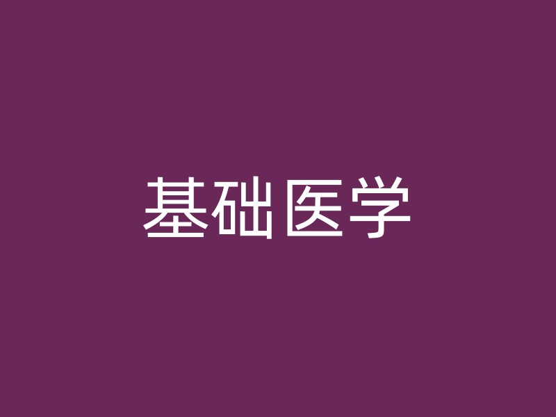 基础医学