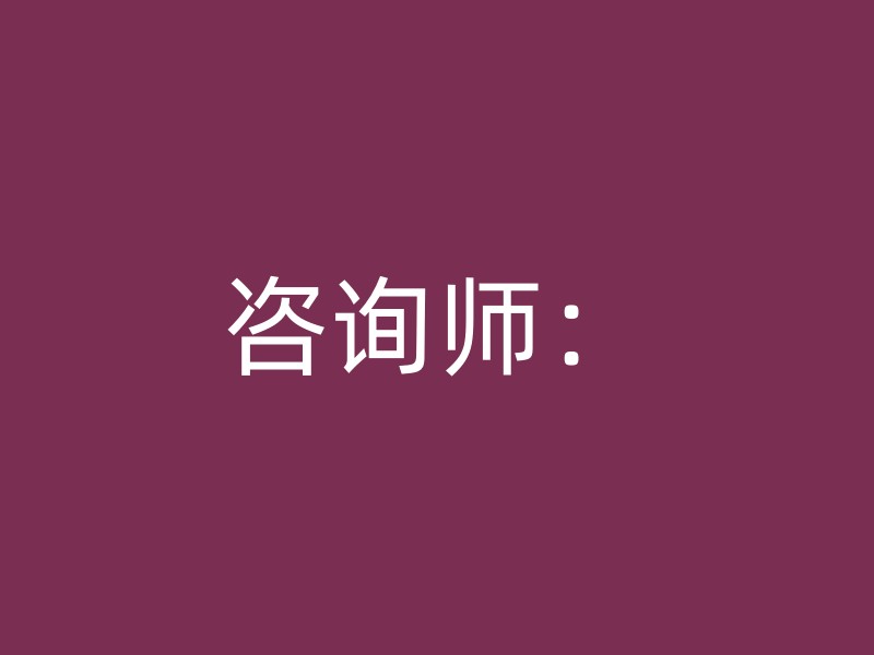 咨询师：