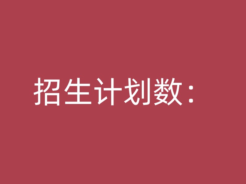 招生计划数：