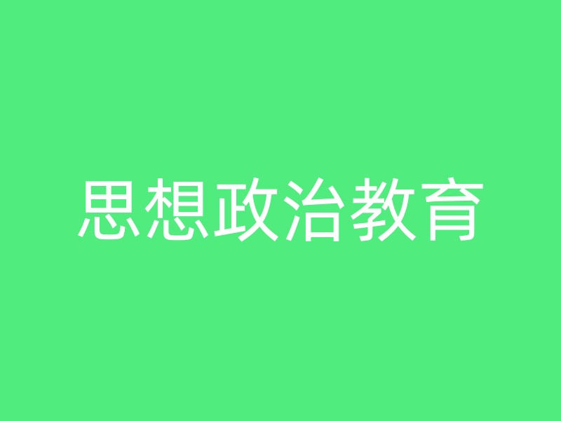 思想政治教育