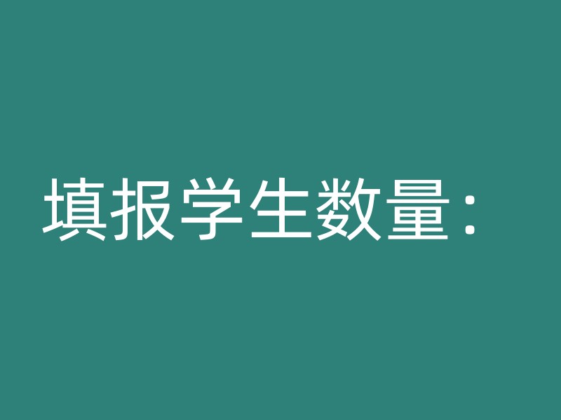 填报学生数量：