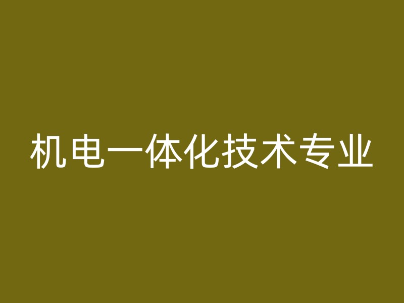 机电一体化技术专业