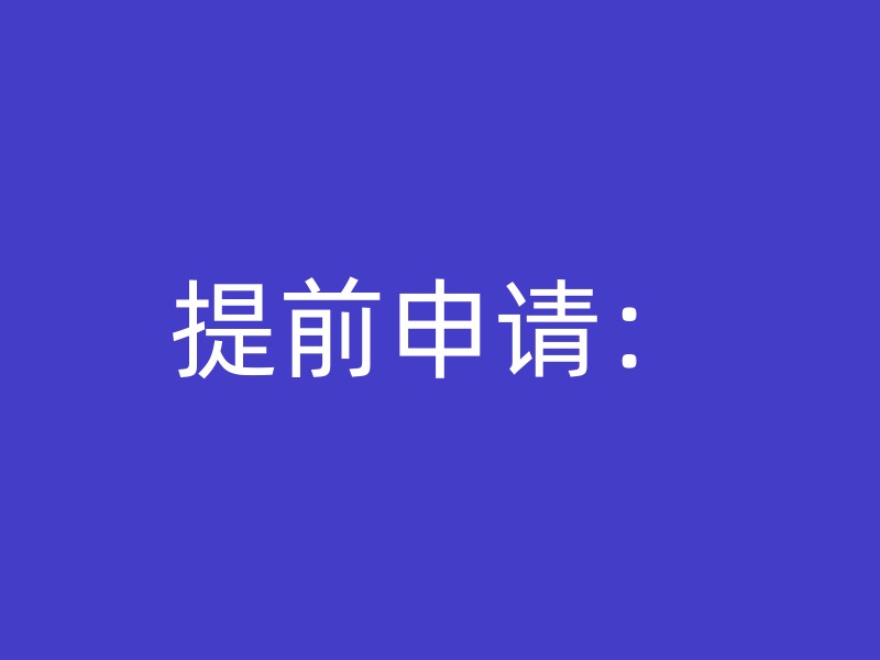 提前申请：