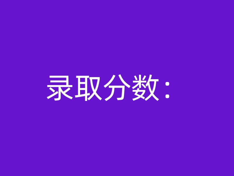 录取分数：