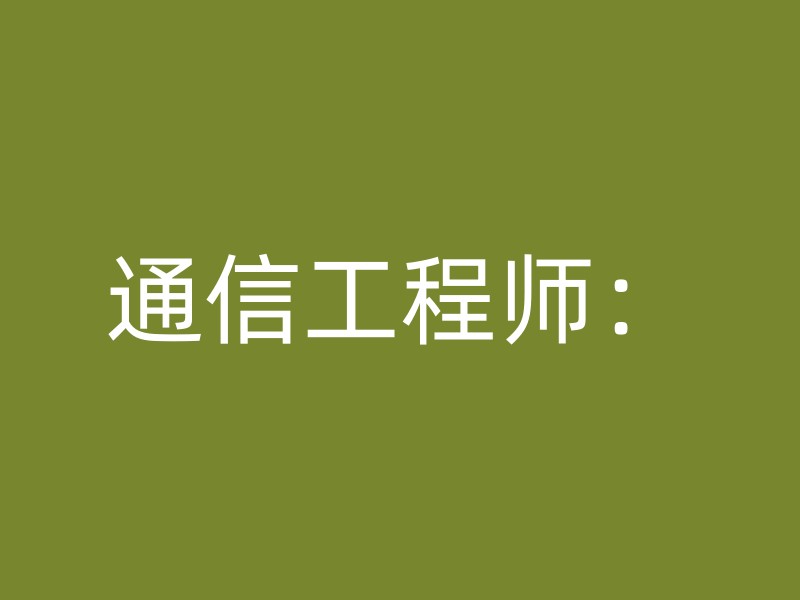 通信工程师：