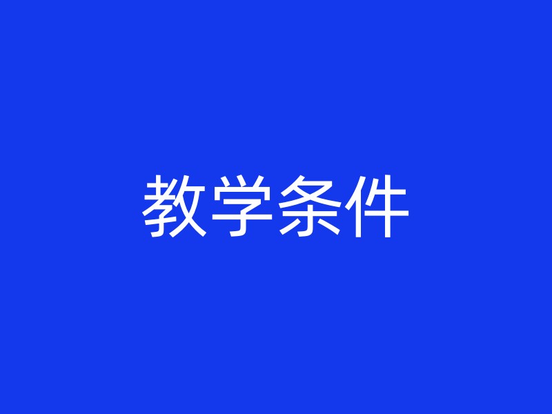 教学条件