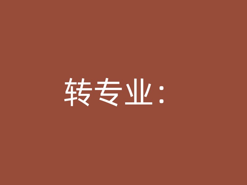 转专业：