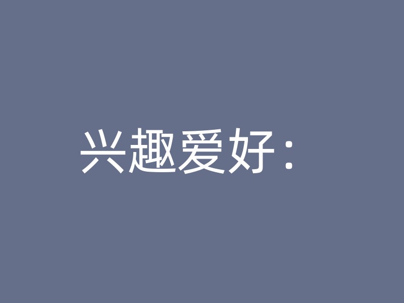 兴趣爱好：