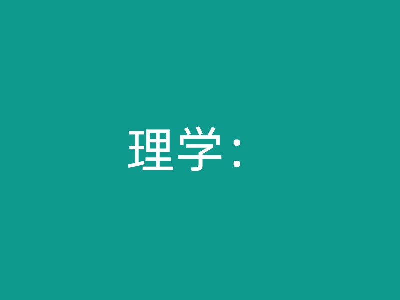 理学：