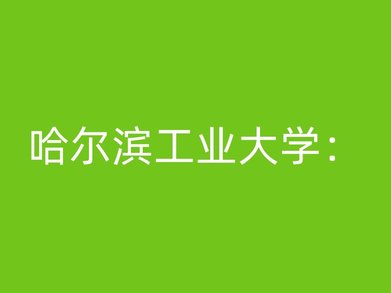 哈尔滨工业大学：