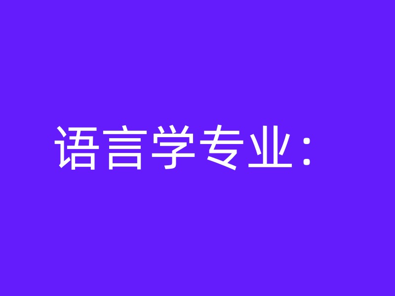 语言学专业：