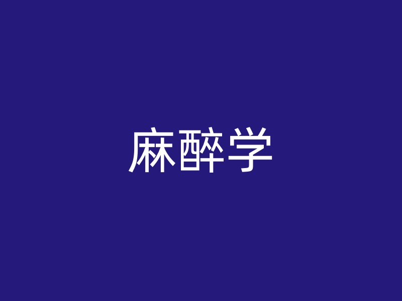 麻醉学