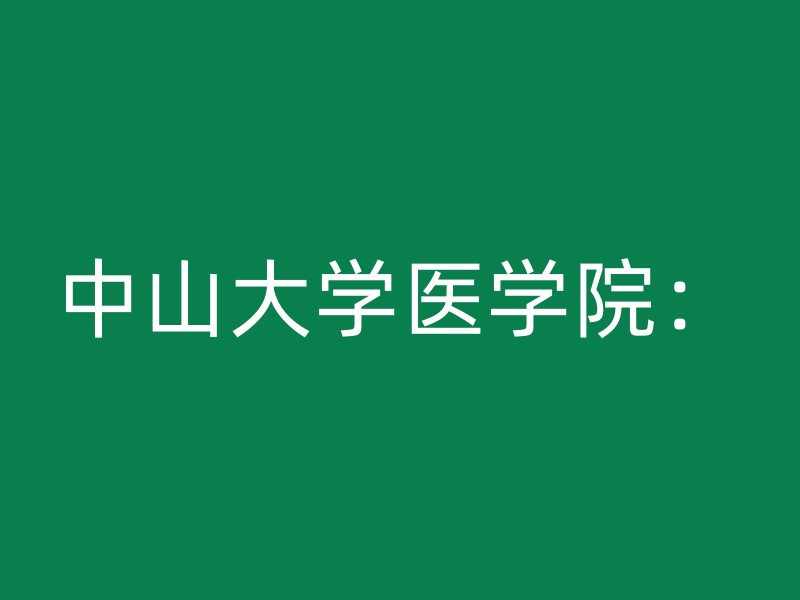 中山大学医学院：