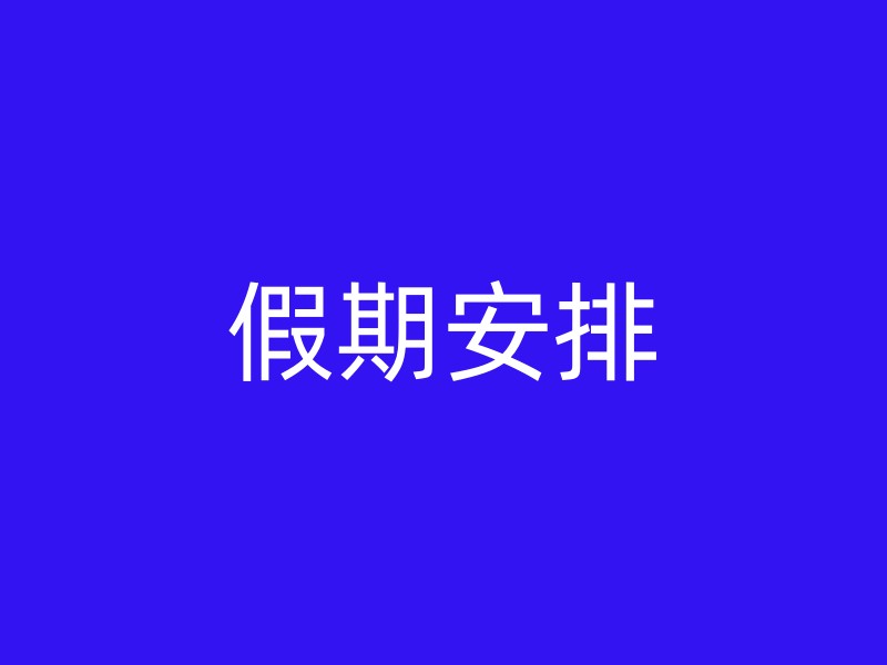 假期安排