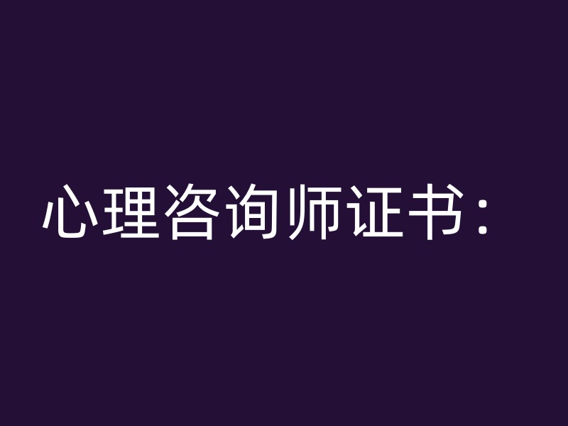 心理咨询师证书：