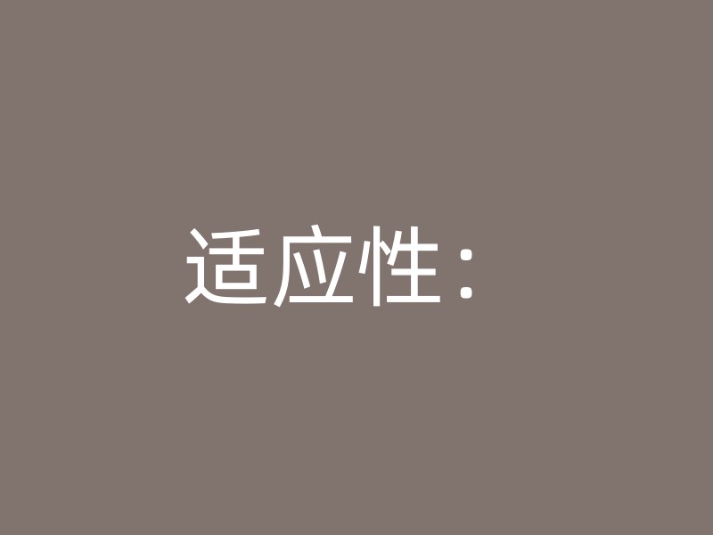 适应性：