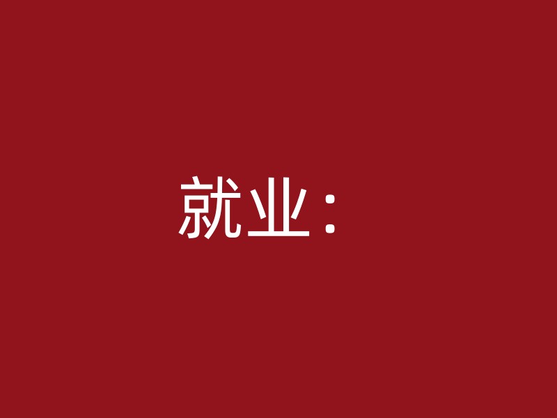 就业：