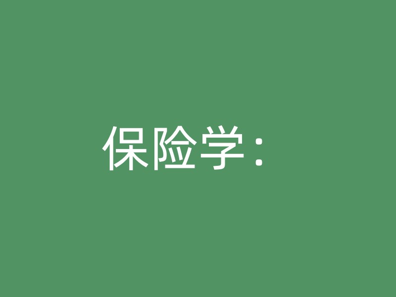 保险学：