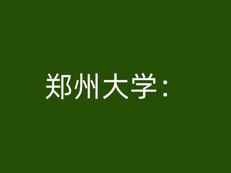 郑州大学：