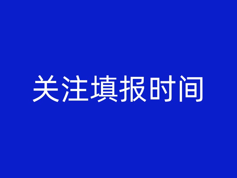 关注填报时间