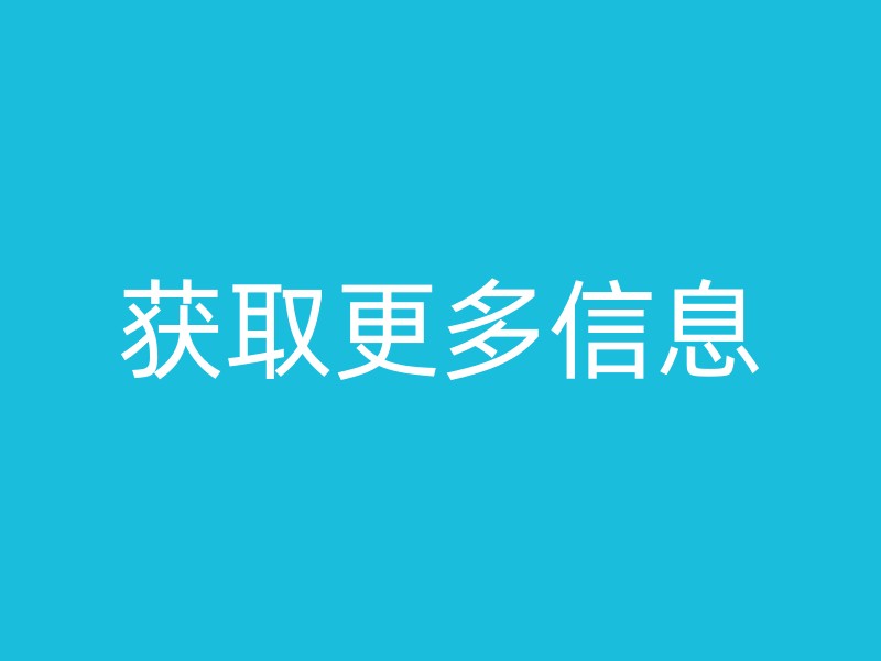 获取更多信息