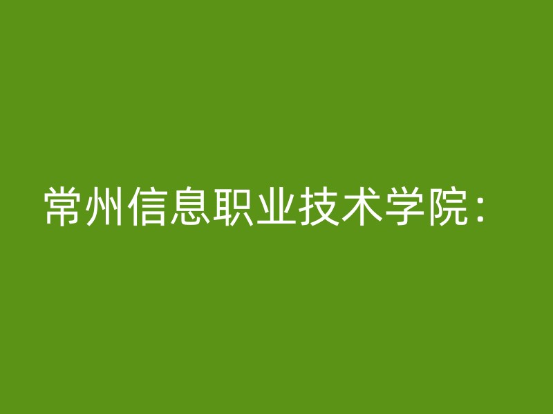 常州信息职业技术学院：