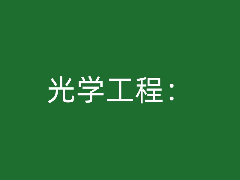 光学工程：