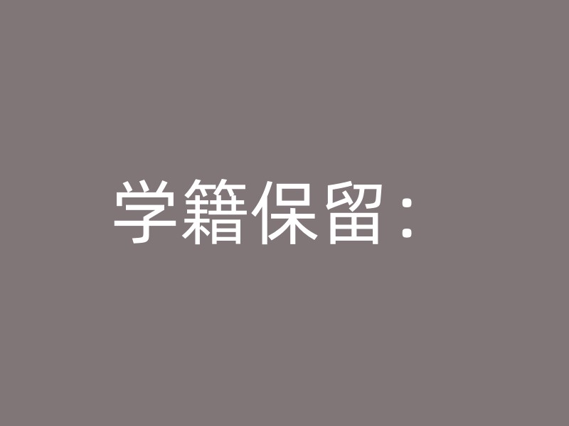 学籍保留：