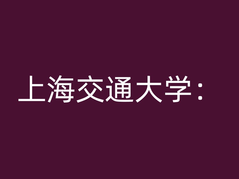 上海交通大学：