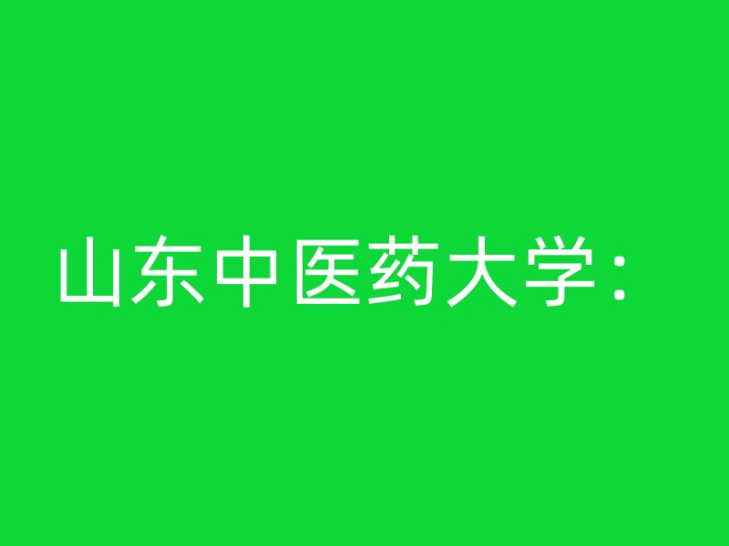 山东中医药大学：