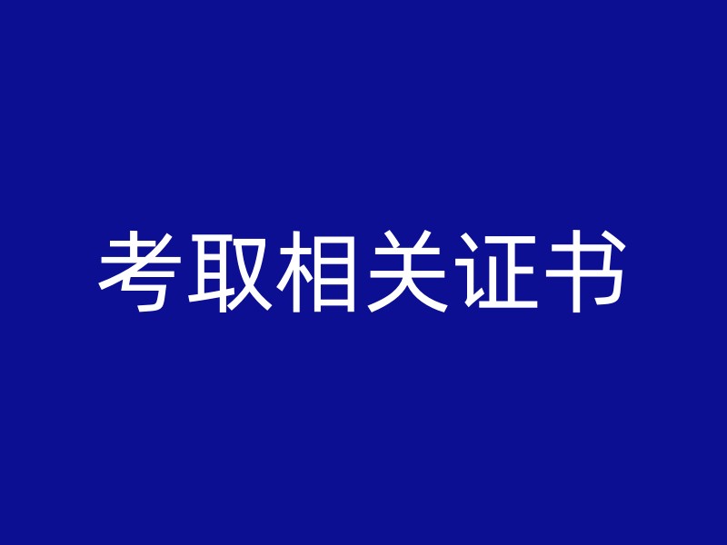 考取相关证书