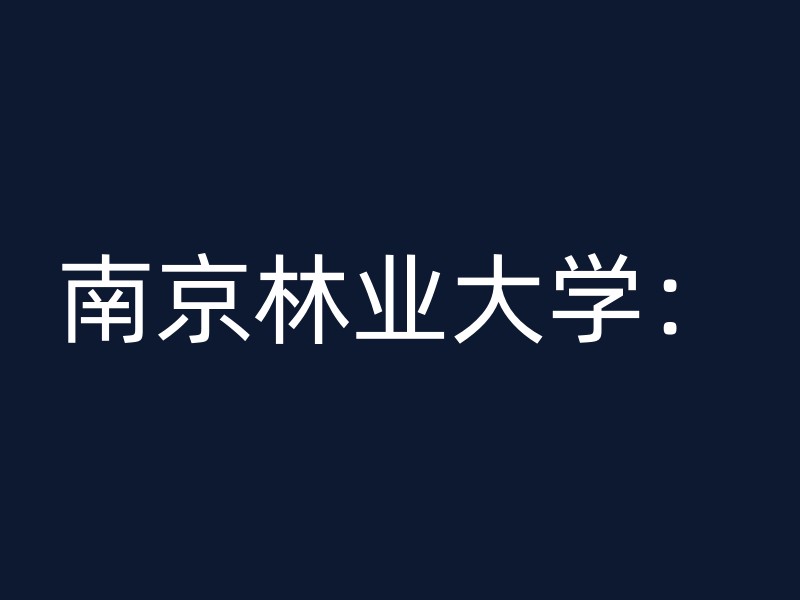 南京林业大学：