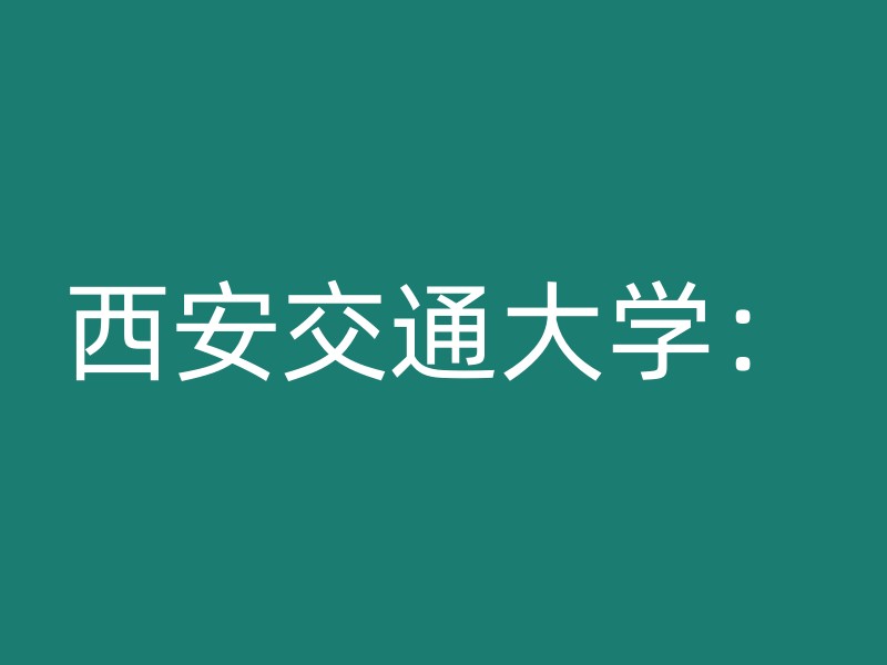 西安交通大学：