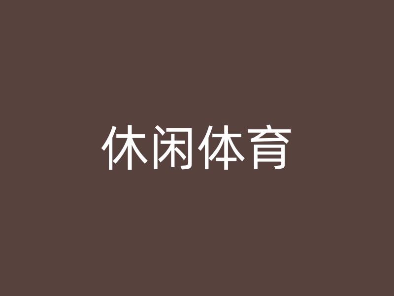 休闲体育