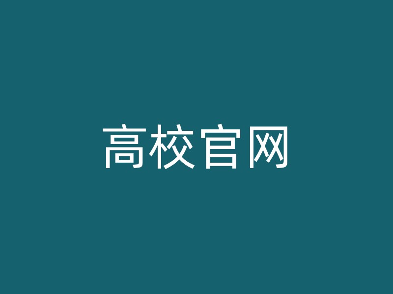 高校官网