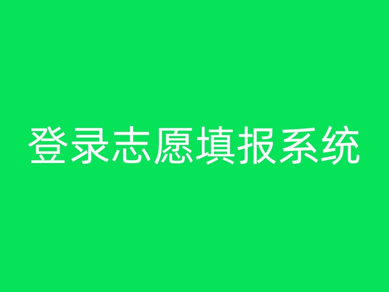 登录志愿填报系统