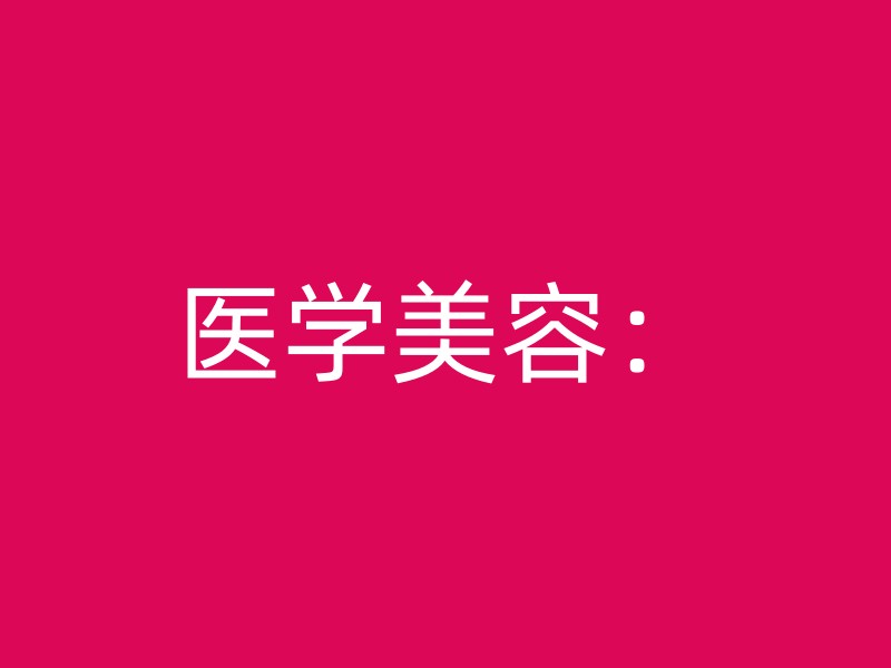 医学美容：