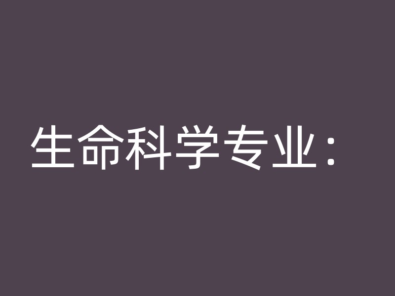 生命科学专业：