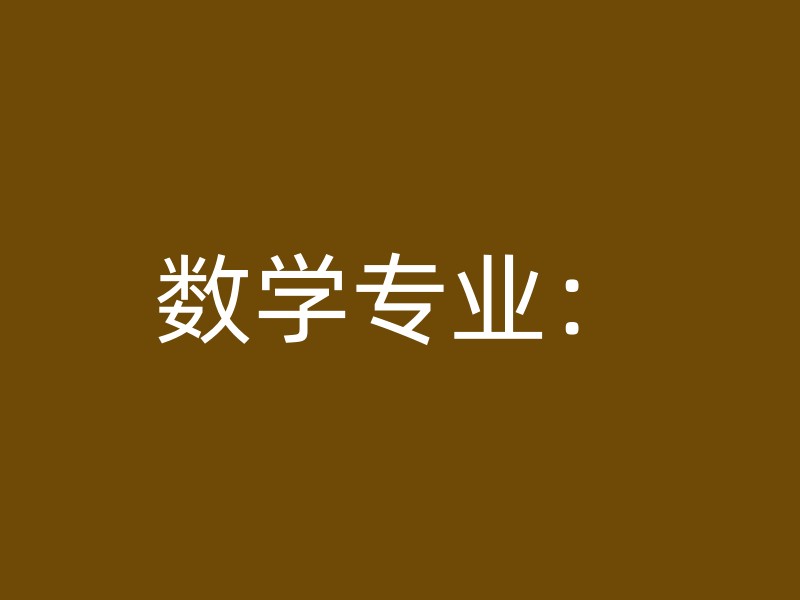 数学专业：