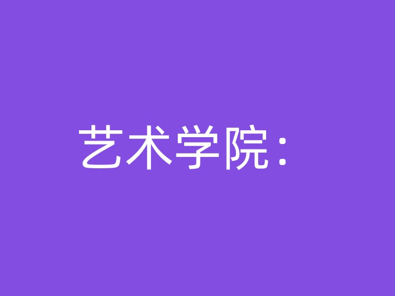 艺术学院：