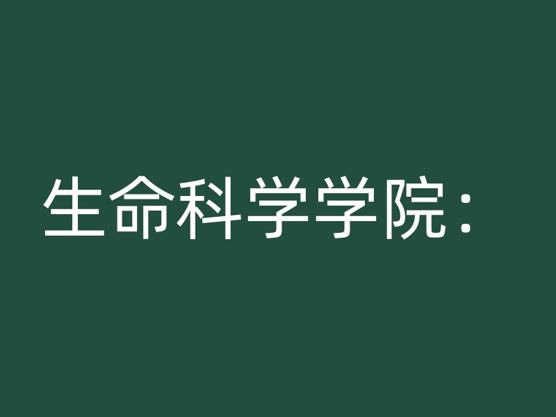 生命科学学院：