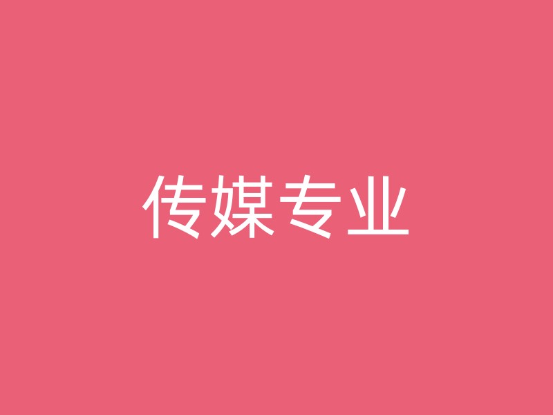 传媒专业