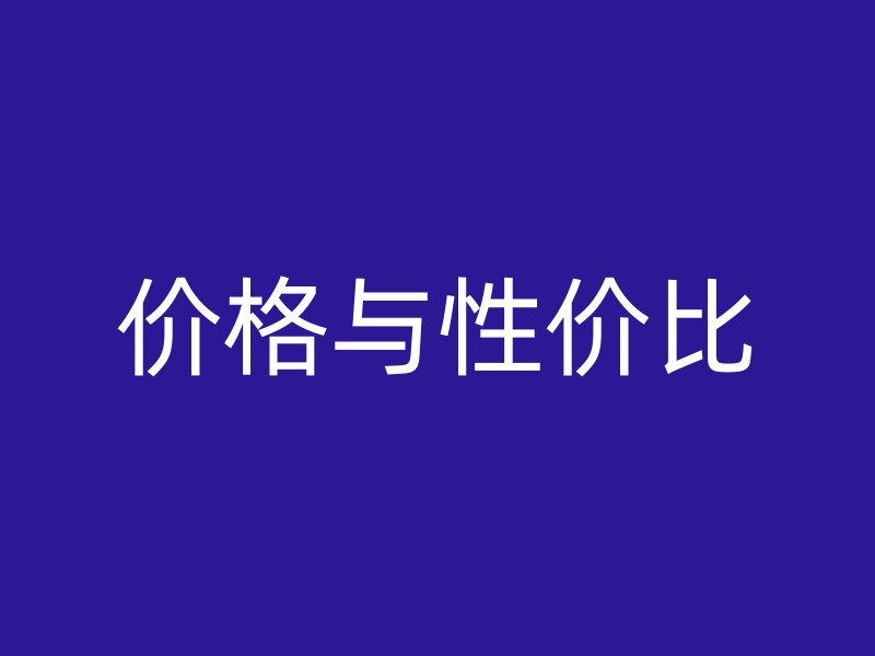 价格与性价比