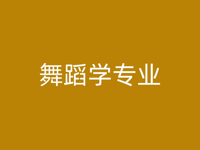 舞蹈学专业