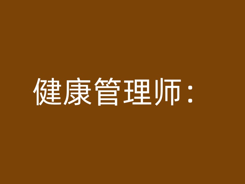 健康管理师：